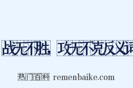 战无不胜，攻无不克反义词是什么意思的图片